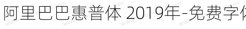 阿里巴巴惠普体 2019年字体转换